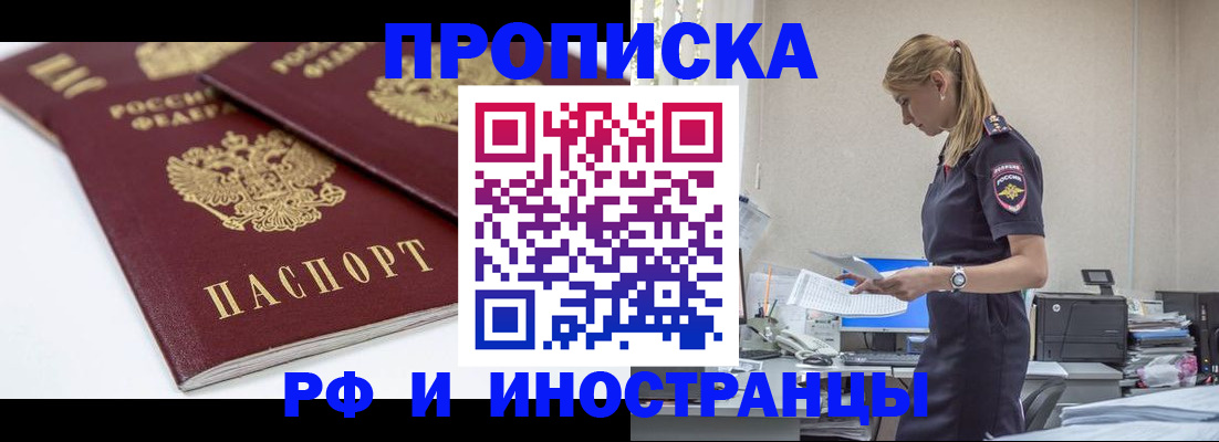 купить прописку в Омской области